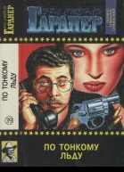 Полное собрание сочинений Том 39 По тонкому льду Вдовы носят траур Не вся трава зелёная