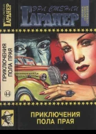 Полное собрание сочинений Том 44 Приключения Пола Прая