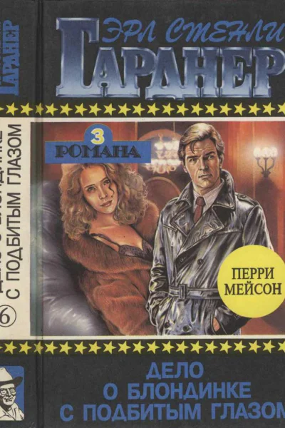 Полное собрание сочинений Том 6 Дело о блондинке с подбитым глазом Дело об искривленной свече В преступлении обвиняется полусонная жена