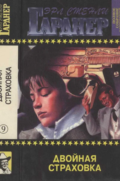 Полное собрание сочинений Том 9 Двойная страховка Золото поступает в слитках Сорвать банк