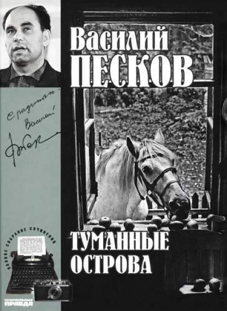 Полное собрание сочинений Том четвертый Туманные острова