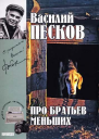 Полное собрание сочинений Том девятнадцатый Про братьев меньших
