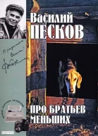 Полное собрание сочинений Том девятнадцатый Про братьев меньших