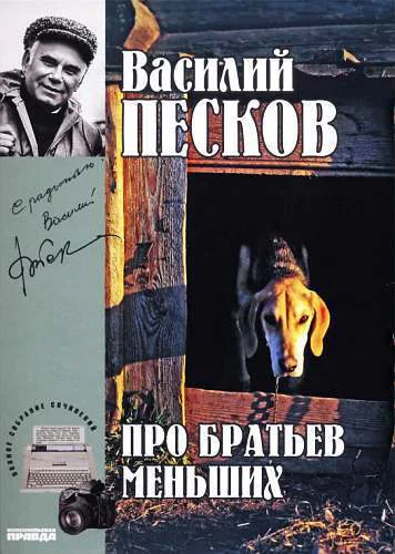 Полное собрание сочинений Том девятнадцатый Про братьев меньших