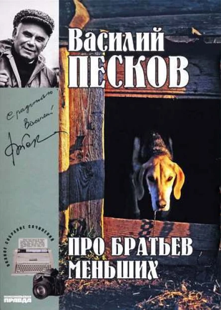 Полное собрание сочинений Том девятнадцатый Про братьев меньших