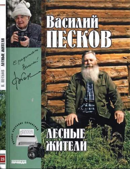 Полное собрание сочинений Том двадцать третий Лесные жители