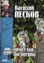 Полное собрание сочинений Том двадцать второй Прогулки по опушке