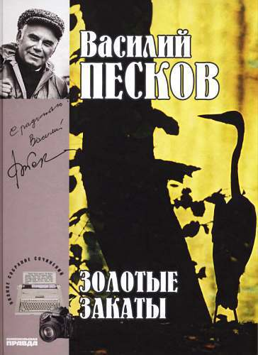 Полное собрание сочинений Том двадцатый Золотые закаты