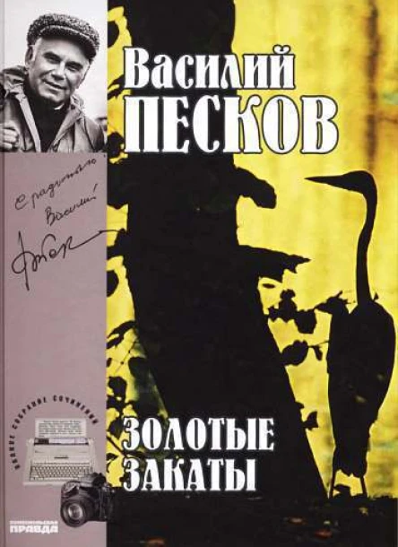 Полное собрание сочинений Том двадцатый Золотые закаты
