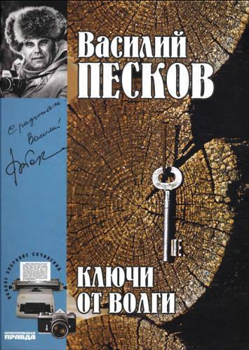 Полное собрание сочинений Том двенадцатый Ключи от Волги
