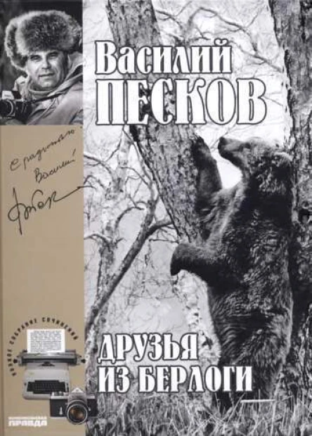 Полное собрание сочинений Том одиннадцатый Друзья из берлоги