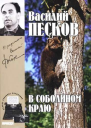 Полное собрание сочинений Том первый В соболином краю