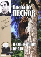 Полное собрание сочинений Том первый В соболином краю