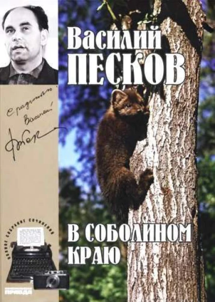Полное собрание сочинений Том первый В соболином краю