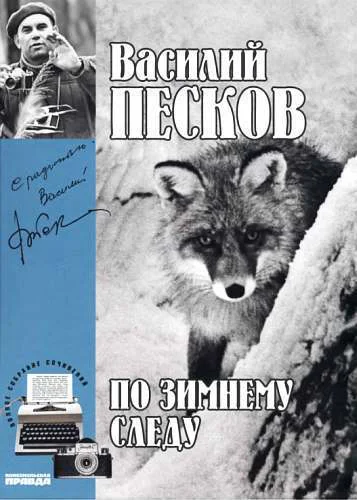 Полное собрание сочинений Том седьмой По зимнему следу