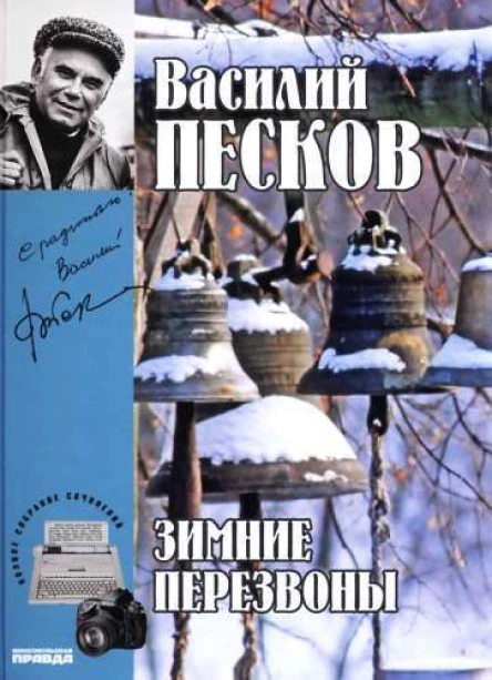 Полное собрание сочинений Том семнадцатый Зимние перезвоны