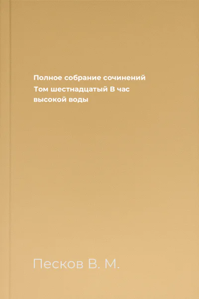 Полное собрание сочинений Том шестнадцатый В час высокой воды