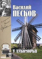 Полное собрание сочинений Том шестой У Лукоморья