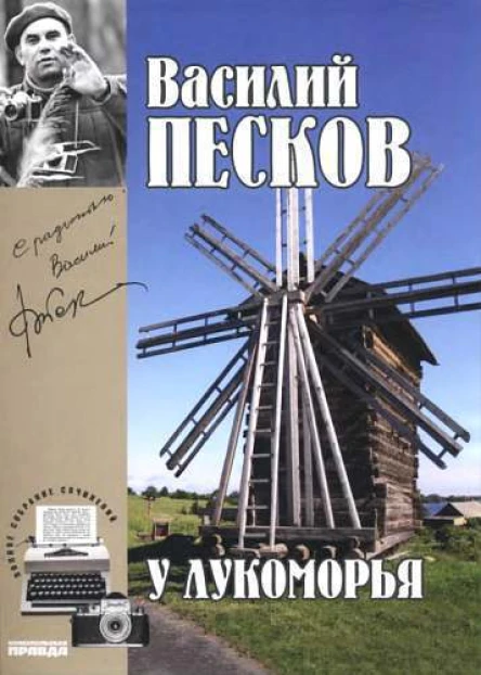 Полное собрание сочинений Том шестой У Лукоморья