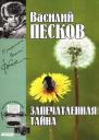 Полное собрание сочинений Том тринадцатый Запечатленные тайны