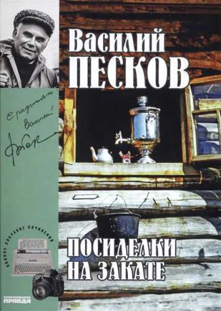 Полное собрание сочинений Том восемнадцатый Посиделки на закате