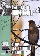 Полное собрание сочинений Том восьмой Мир за нашим окном