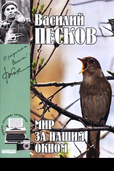 Полное собрание сочинений Том восьмой Мир за нашим окном