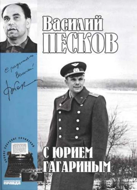 Полное собрание сочинений Том второй С Юрием Гагариным