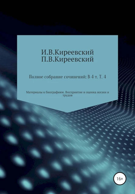 Полное собрание сочинений В 4х т Т 4 Материалы к биографиям Восприятие и оценка жизни и трудов  Сост научн ред и коммент А Ф Малышевского