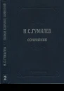 Полное собрание сочинений в десяти томах Том 2 Стихотворения Поэмы 19101913