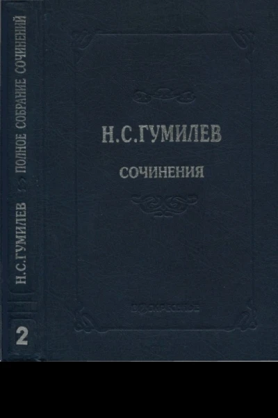 Полное собрание сочинений в десяти томах Том 2 Стихотворения Поэмы 19101913