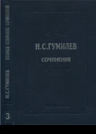 Полное собрание сочинений в десяти томах Том 3 Стихотворения Поэмы 19141918