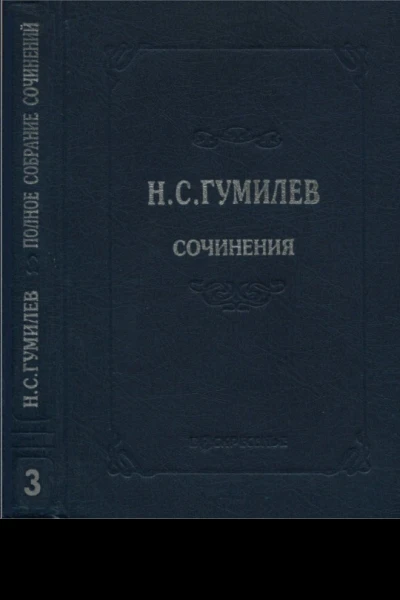 Полное собрание сочинений в десяти томах Том 3 Стихотворения Поэмы 19141918