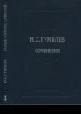 Полное собрание сочинений в десяти томах Том 4 Стихотворения Поэмы 19181921
