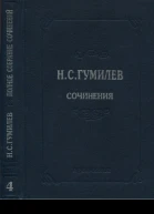Полное собрание сочинений в десяти томах Том 4 Стихотворения Поэмы 19181921
