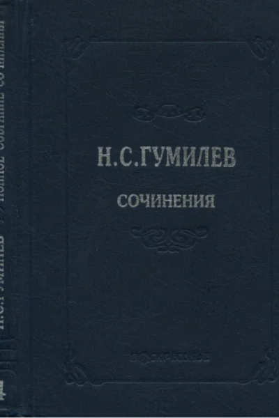 Полное собрание сочинений в десяти томах Том 4 Стихотворения Поэмы 19181921