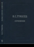 Полное собрание сочинений в десяти томах Том 5 Стихотворения Пьесы 19111921