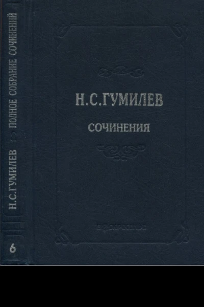 Полное собрание сочинений в десяти томах Том 6 Художественная проза