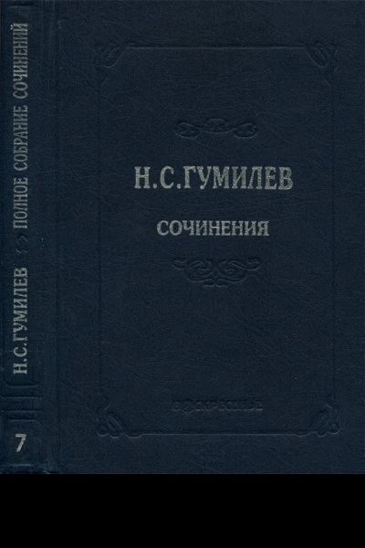 Полное собрание сочинений в десяти томах Том 7 Статьи о литературе и искусстве Обзоры Рецензии