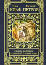 Полное собрание сочинений в одном томе