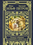 Полное собрание сочинений в одном томе