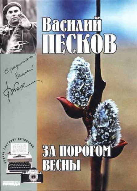 Полное собрание сочинений За порогом весны