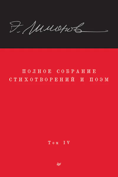 Полное собрание стихотворений и поэм Том IV