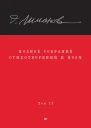 Полное собрание стихотворений и поэм