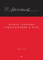 Полное собрание стихотворений и поэм