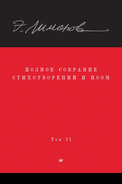 Полное собрание стихотворений и поэм