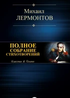 Полное собрание стихотворений в одном томе