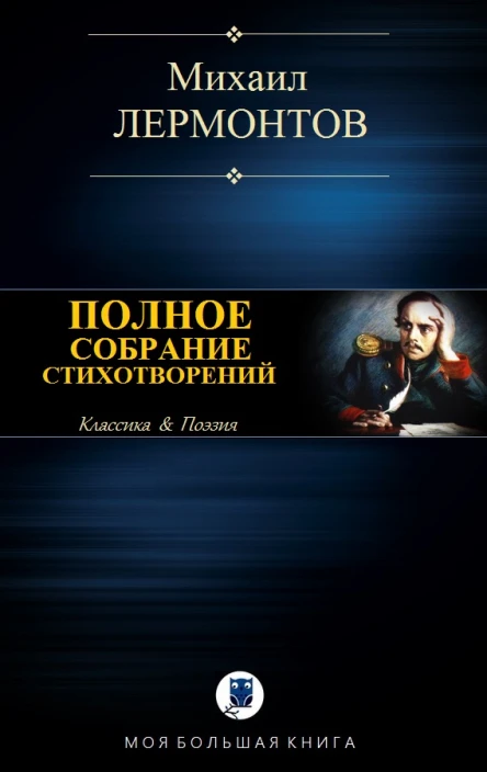 Полное собрание стихотворений в одном томе