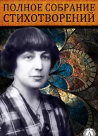 Полное собрание стихотворений
