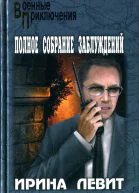 Полное собрание заблуждений